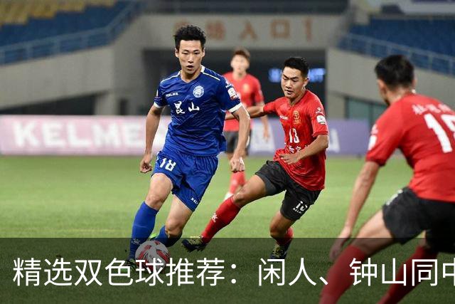 精选双色球推荐：闲人、钟山同中头奖各揽881万